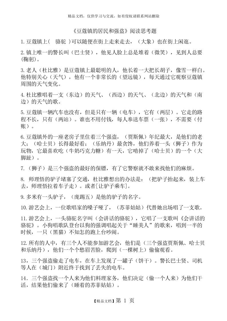 《豆蔻镇的居民和强盗》阅读练习题