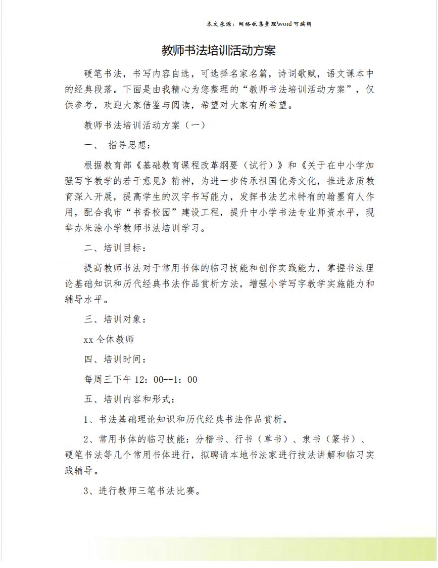 教师书法培训活动方案