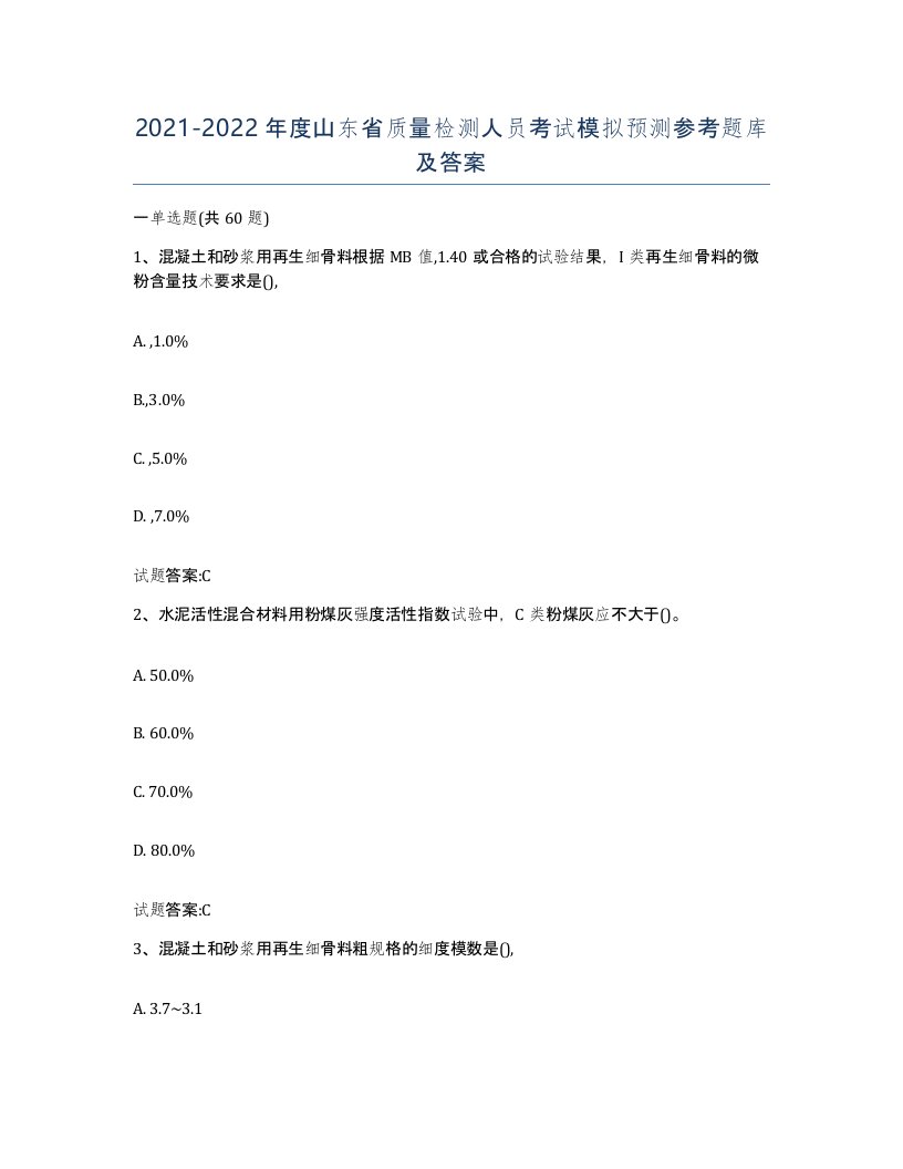 20212022年度山东省质量检测人员考试模拟预测参考题库及答案