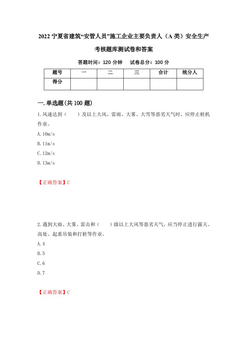 2022宁夏省建筑安管人员施工企业主要负责人A类安全生产考核题库测试卷和答案第46卷