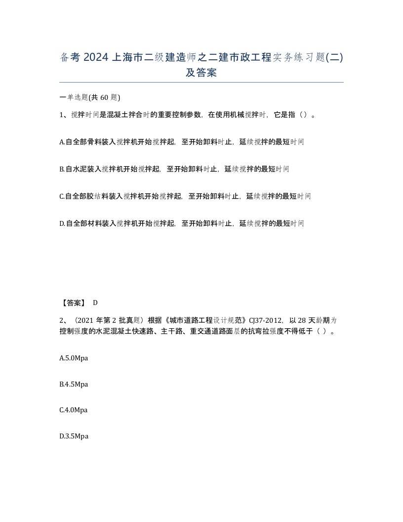 备考2024上海市二级建造师之二建市政工程实务练习题二及答案