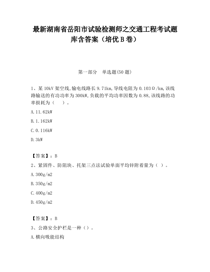 最新湖南省岳阳市试验检测师之交通工程考试题库含答案（培优B卷）