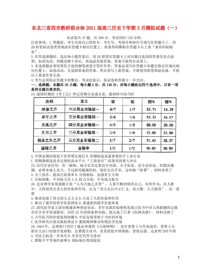 东北三省四市教研联合体2021届高三历史下学期3月模拟试题一