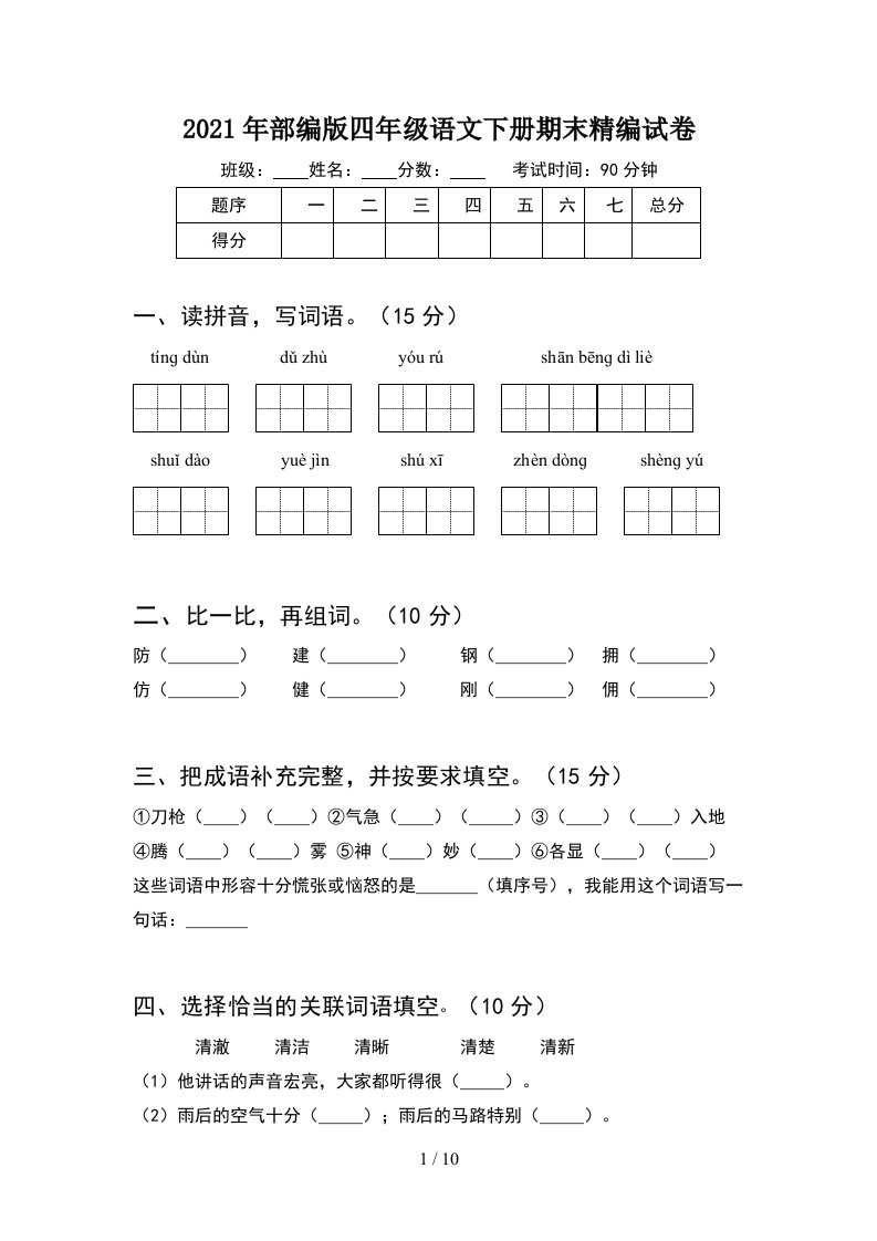 2021年部编版四年级语文下册期末精编试卷2套