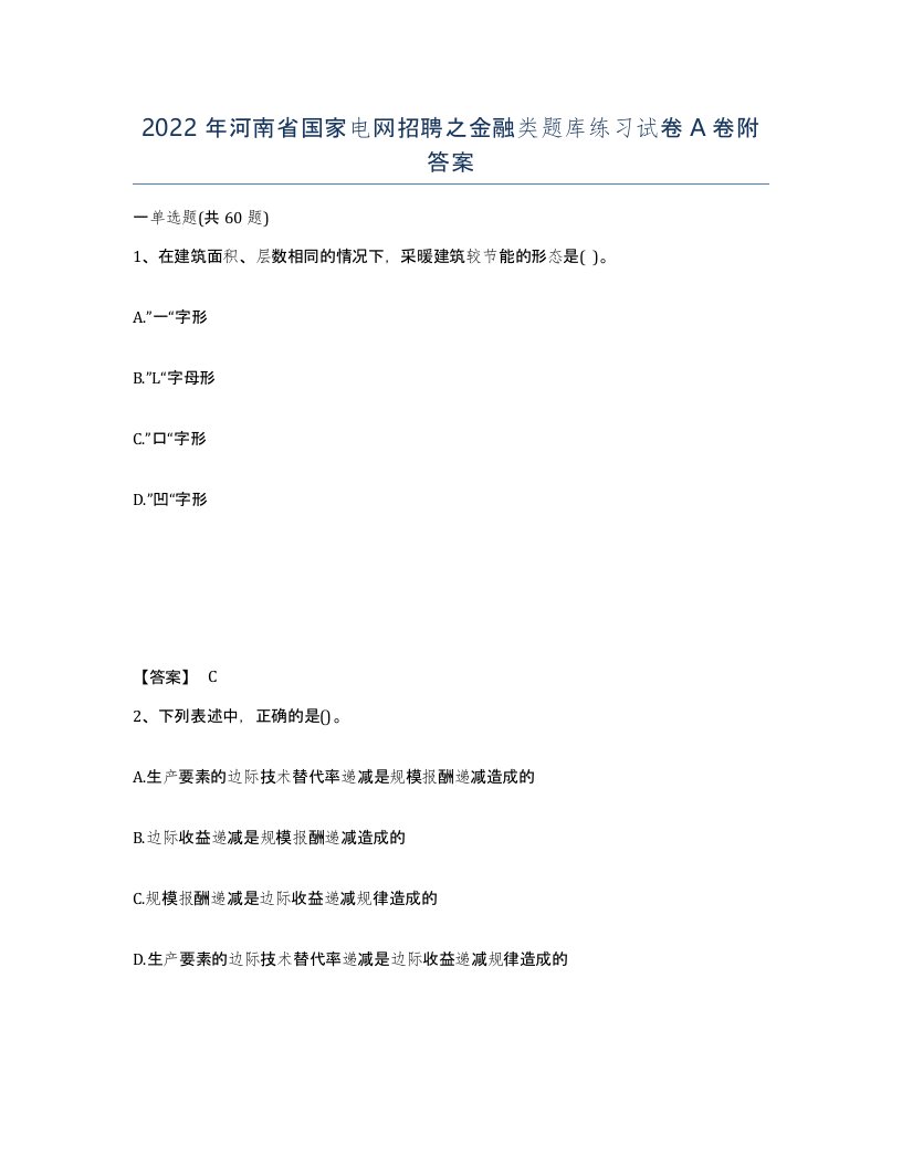 2022年河南省国家电网招聘之金融类题库练习试卷A卷附答案