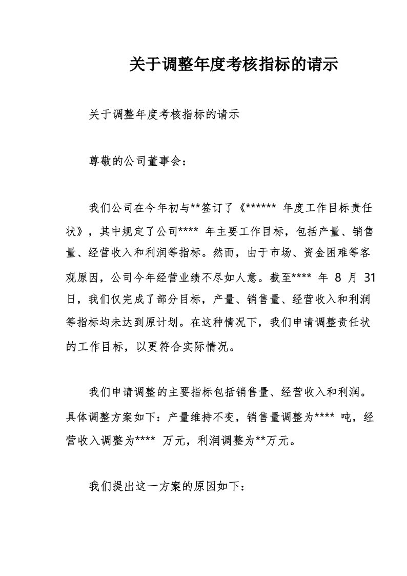 关于调整年度考核指标的请示