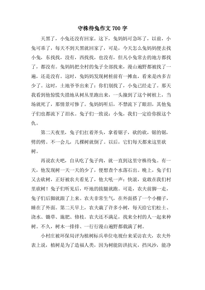 守株待兔作文700字