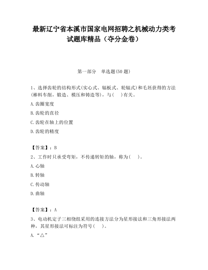 最新辽宁省本溪市国家电网招聘之机械动力类考试题库精品（夺分金卷）