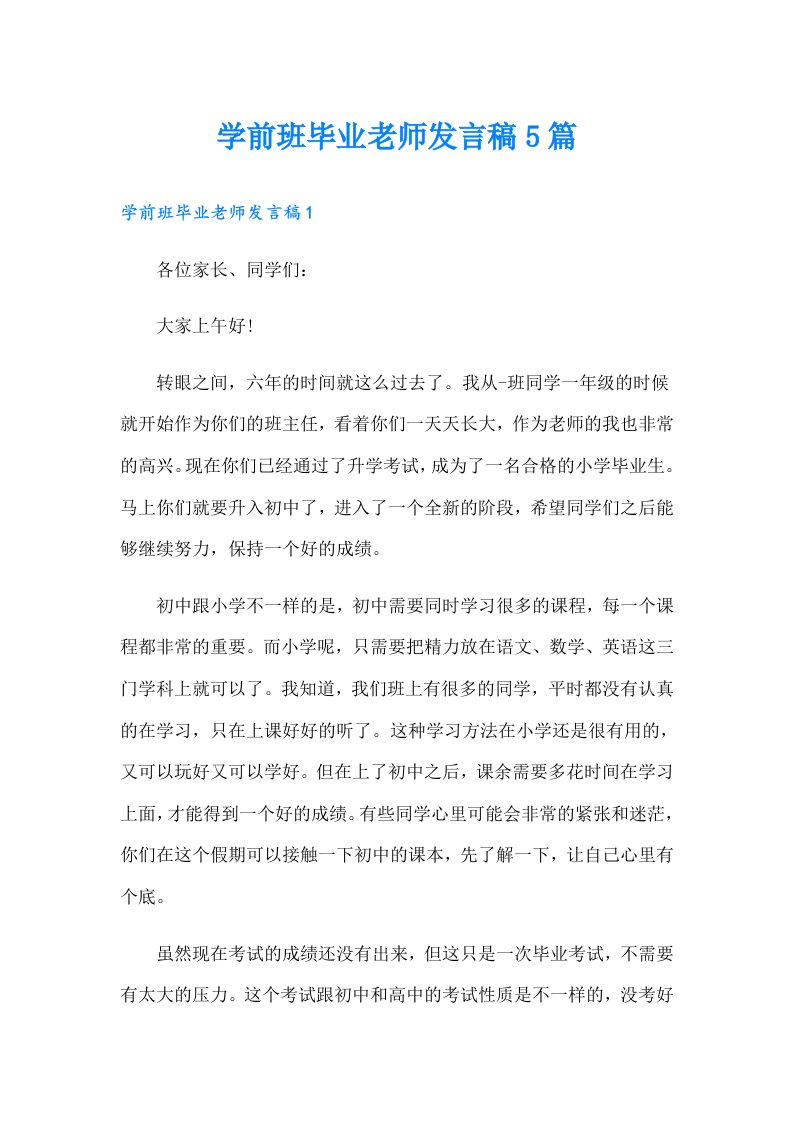 学前班毕业老师发言稿5篇