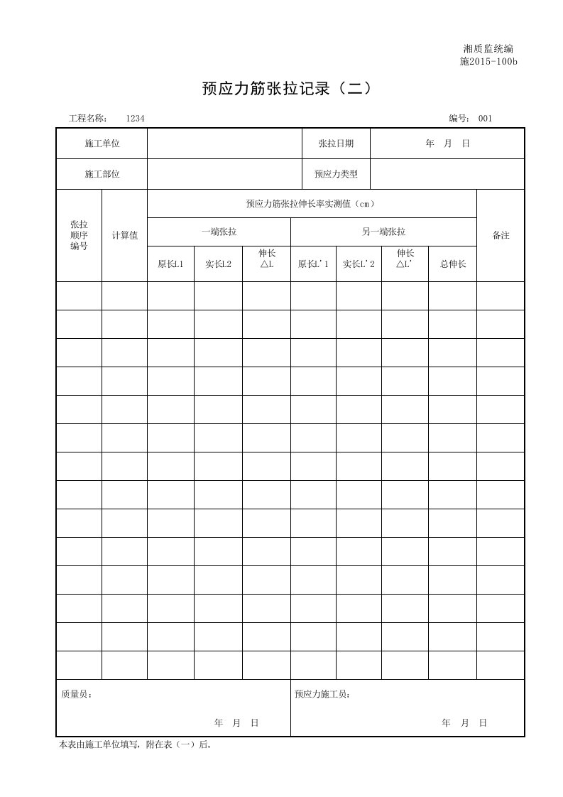 建筑工程-001施2015100b预应力筋张拉记录二