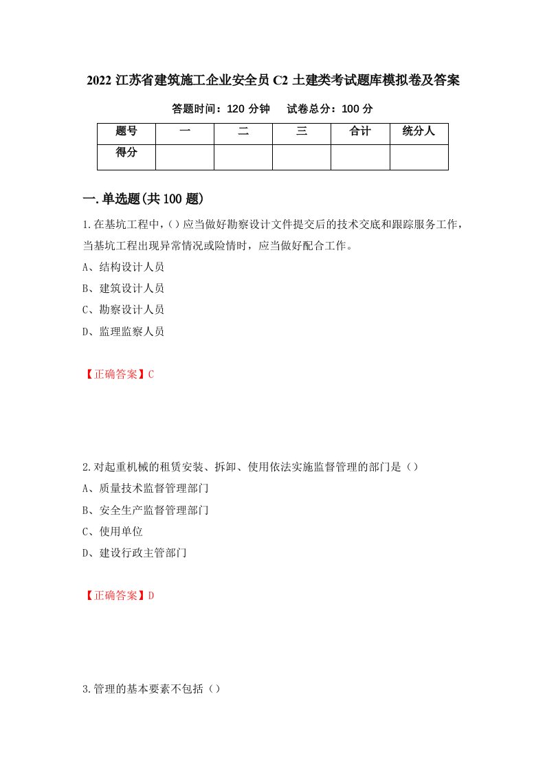 2022江苏省建筑施工企业安全员C2土建类考试题库模拟卷及答案48