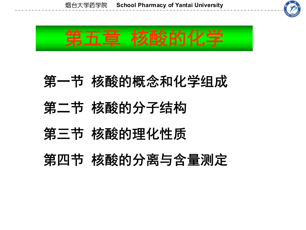 核酸的化学ppt课件