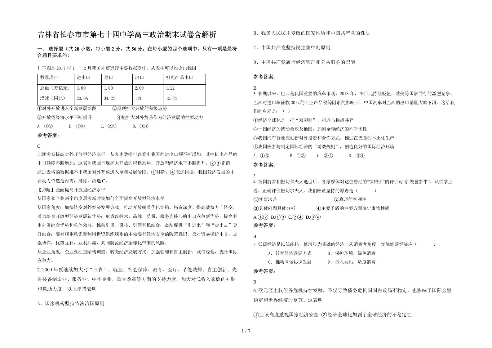 吉林省长春市市第七十四中学高三政治期末试卷含解析