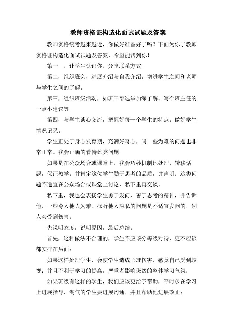 教师资格证结构化面试试题及答案