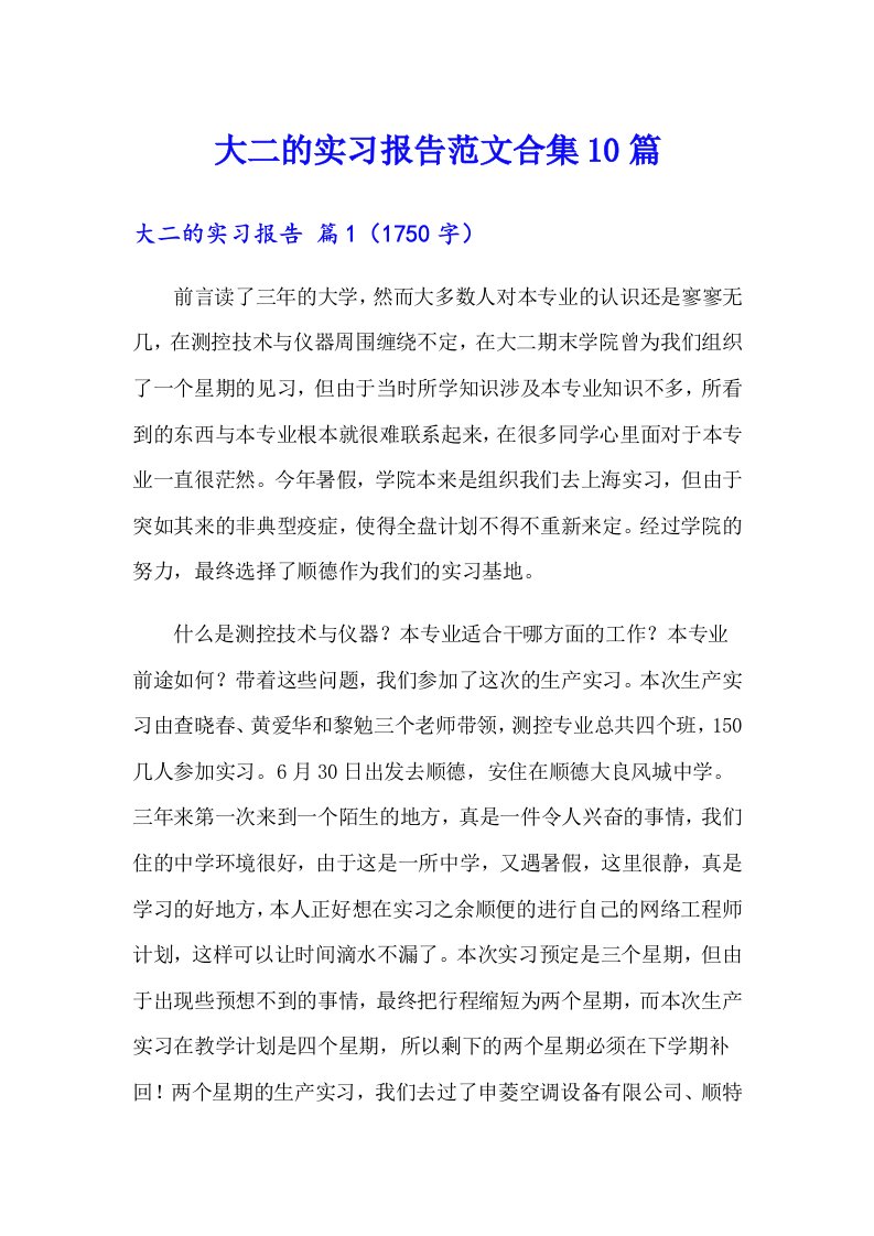 大二的实习报告范文合集10篇