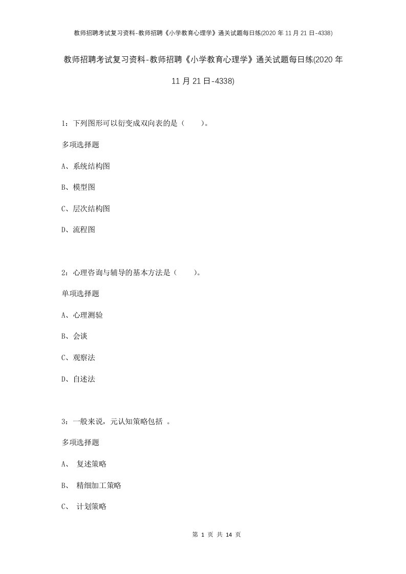 教师招聘考试复习资料-教师招聘小学教育心理学通关试题每日练2020年11月21日-4338