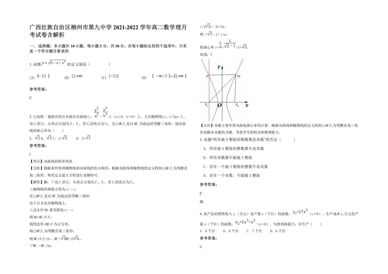 广西壮族自治区柳州市第九中学2021-2022学年高二数学理月考试卷含解析