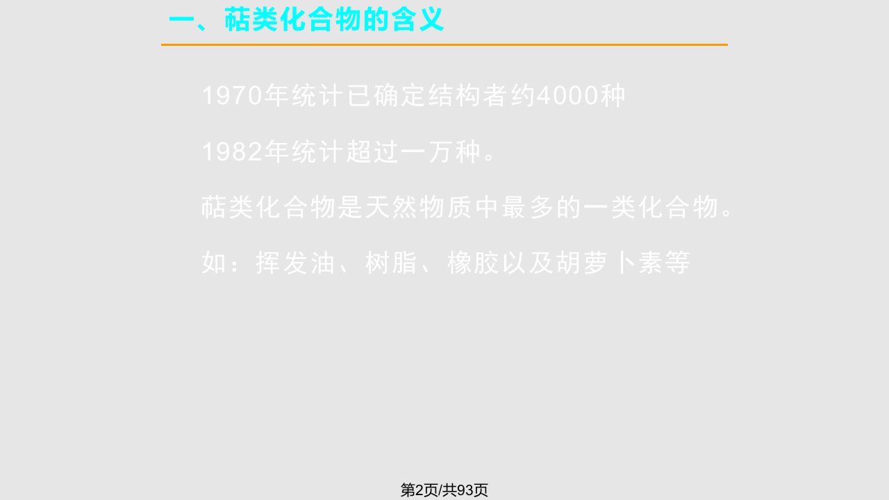 沈阳药科大学天然药物化学萜类化合物