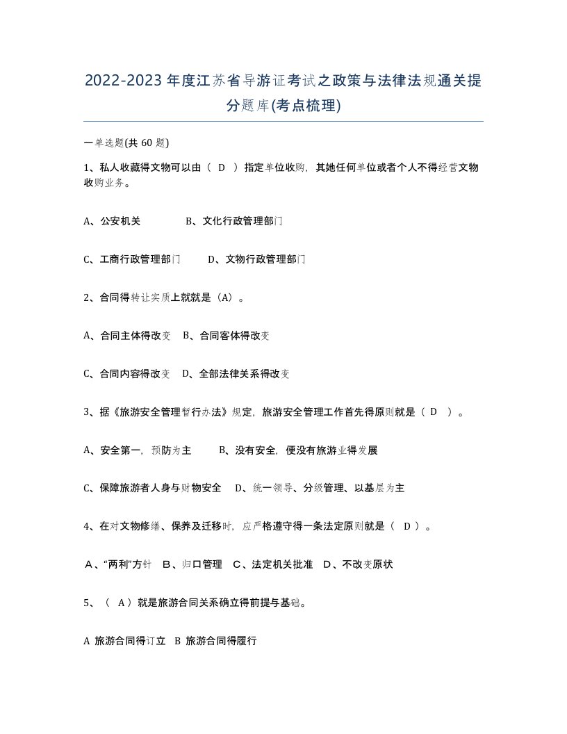 2022-2023年度江苏省导游证考试之政策与法律法规通关提分题库考点梳理