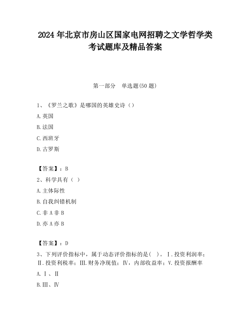 2024年北京市房山区国家电网招聘之文学哲学类考试题库及精品答案