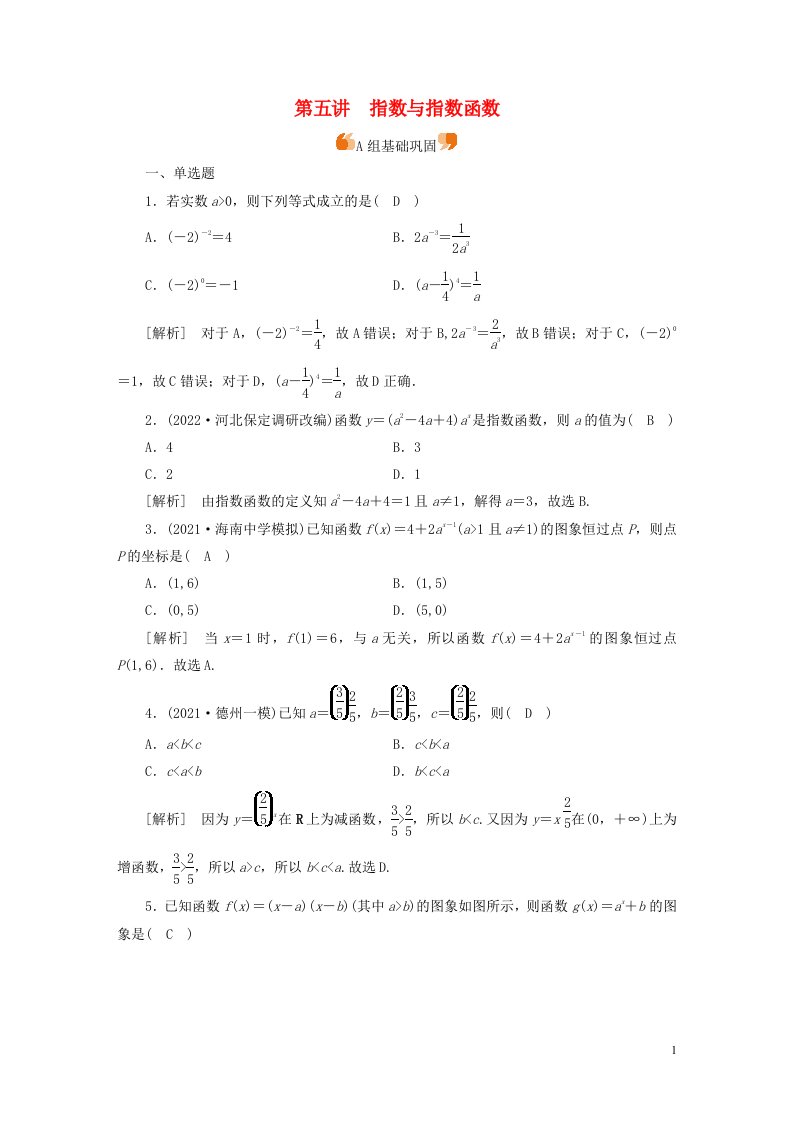 新高考2023版高考数学一轮总复习练案11第二章第五讲指数与指数函数