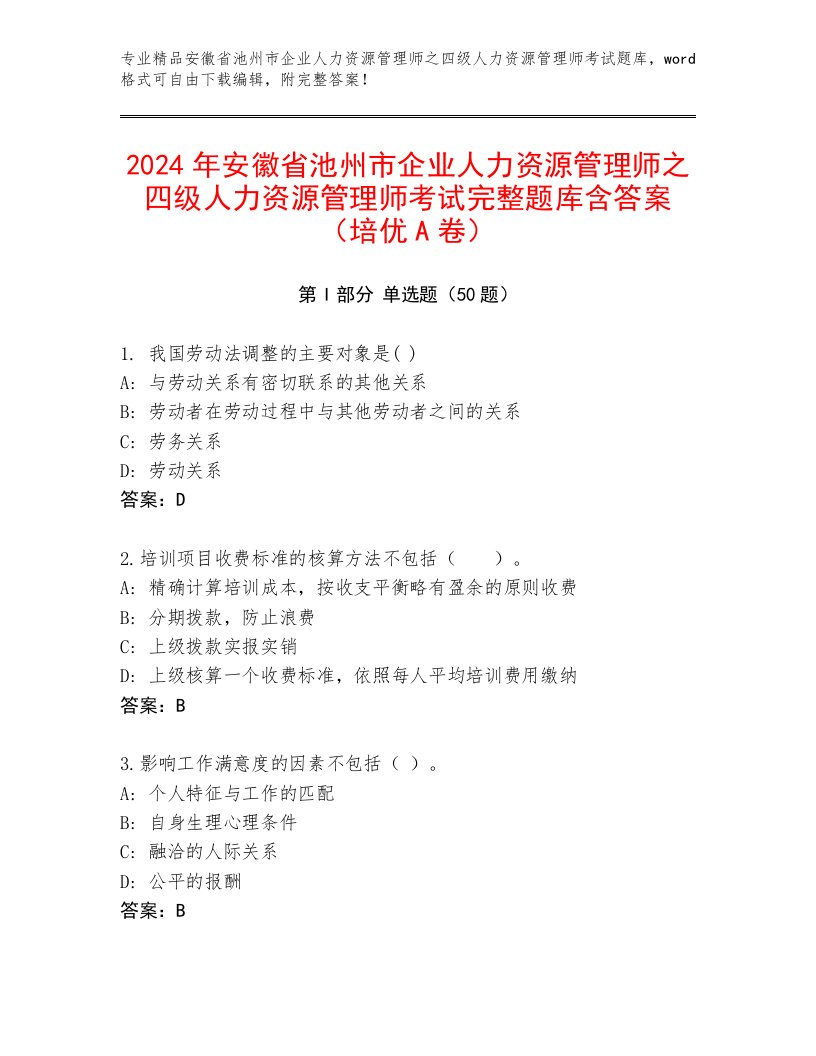 2024年安徽省池州市企业人力资源管理师之四级人力资源管理师考试完整题库含答案（培优A卷）