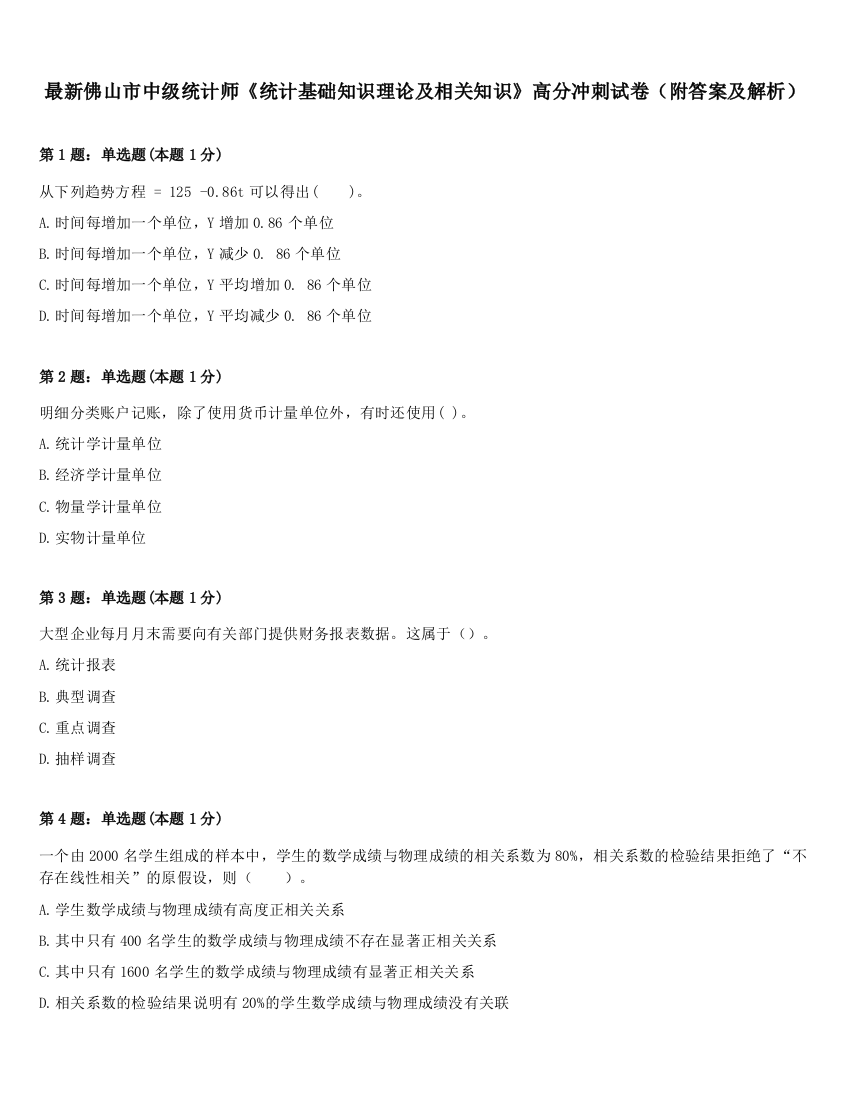 最新佛山市中级统计师《统计基础知识理论及相关知识》高分冲刺试卷（附答案及解析）