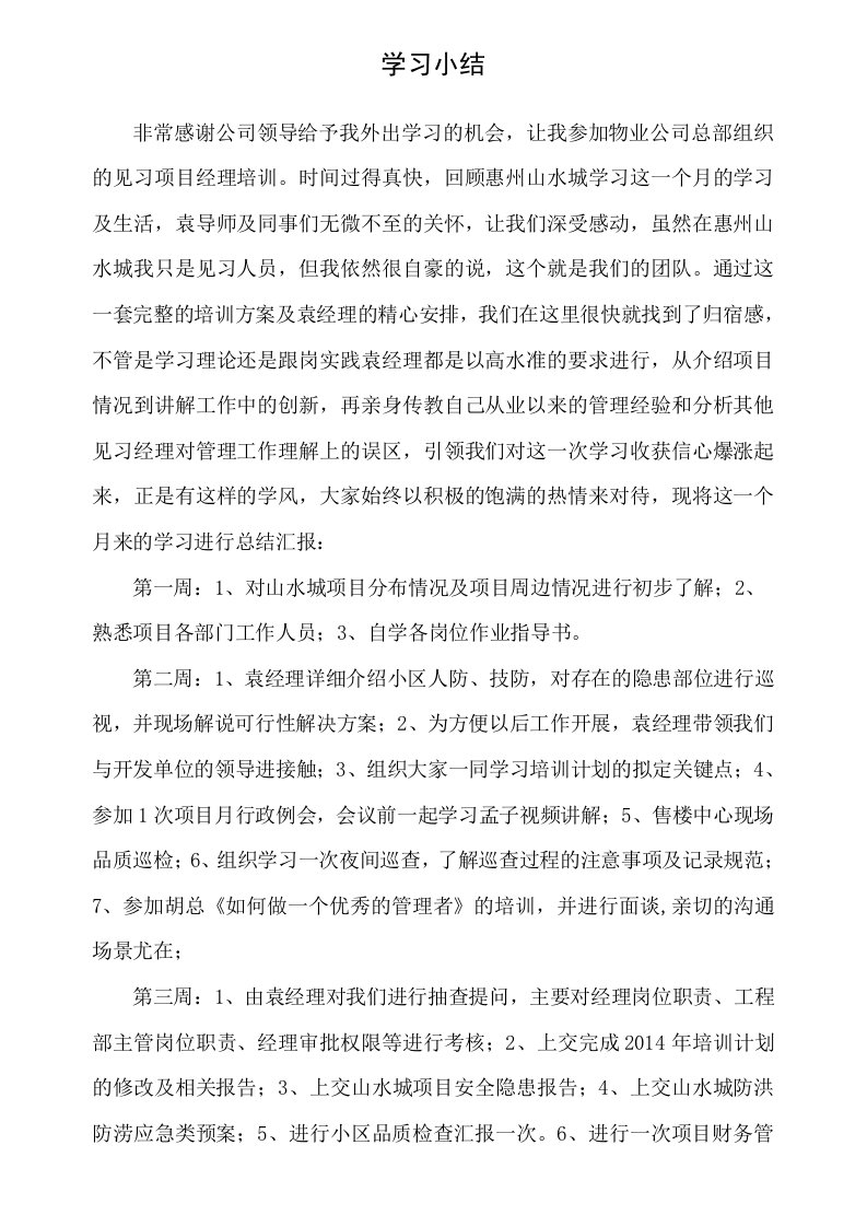 物业见习经理学习小结