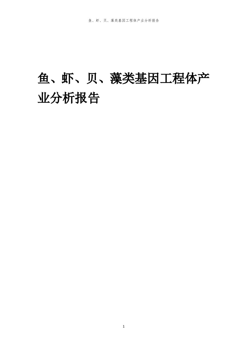 鱼、虾、贝、藻类基因工程体产业分析报告