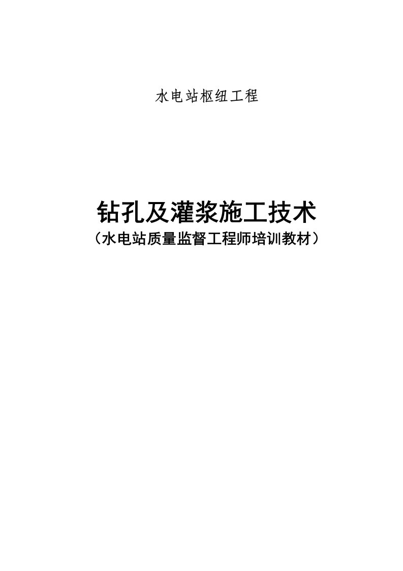 水电站枢纽工程钻孔及灌浆施工技术