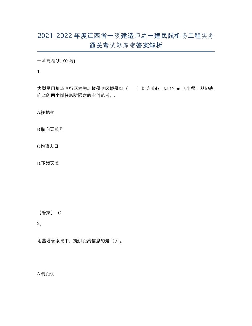 2021-2022年度江西省一级建造师之一建民航机场工程实务通关考试题库带答案解析