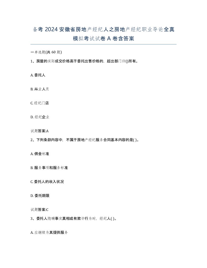 备考2024安徽省房地产经纪人之房地产经纪职业导论全真模拟考试试卷A卷含答案