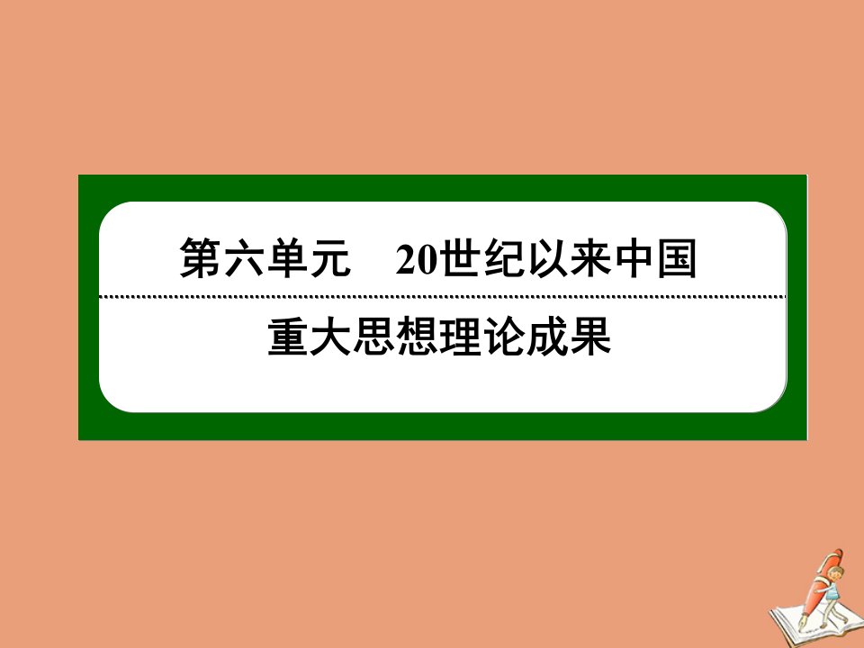 高中历史第六单元20世纪以来中国重大思想理论成果第17课毛泽东思想课件新人教版必修3