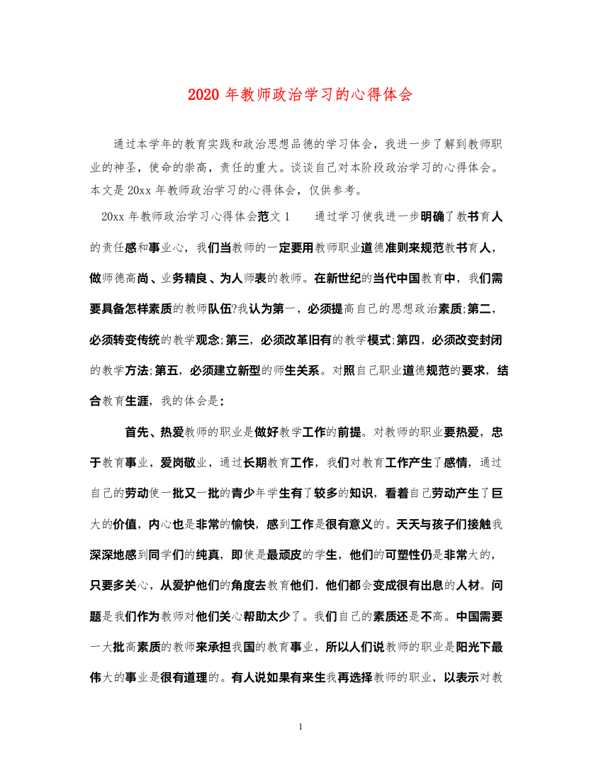 精编年教师政治学习的心得体会