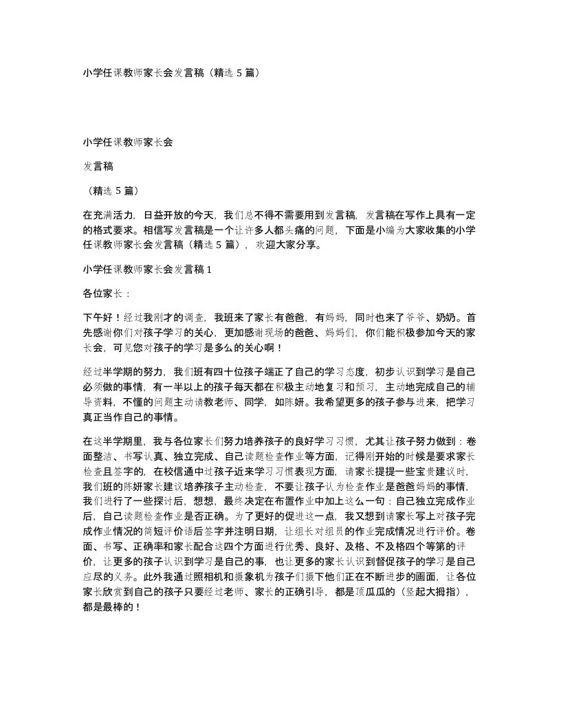 小学任课教师家长会发言稿精选5篇