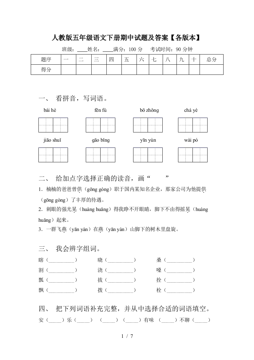 人教版五年级语文下册期中试题及答案【各版本】