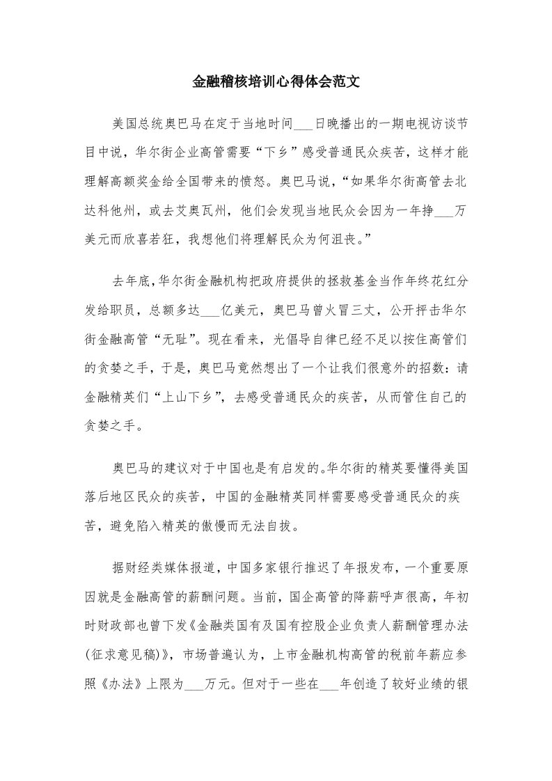 金融稽核培训心得体会范文