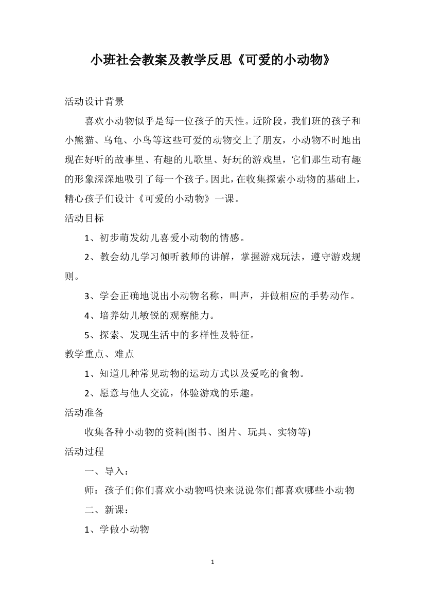 小班社会教案及教学反思《可爱的小动物》