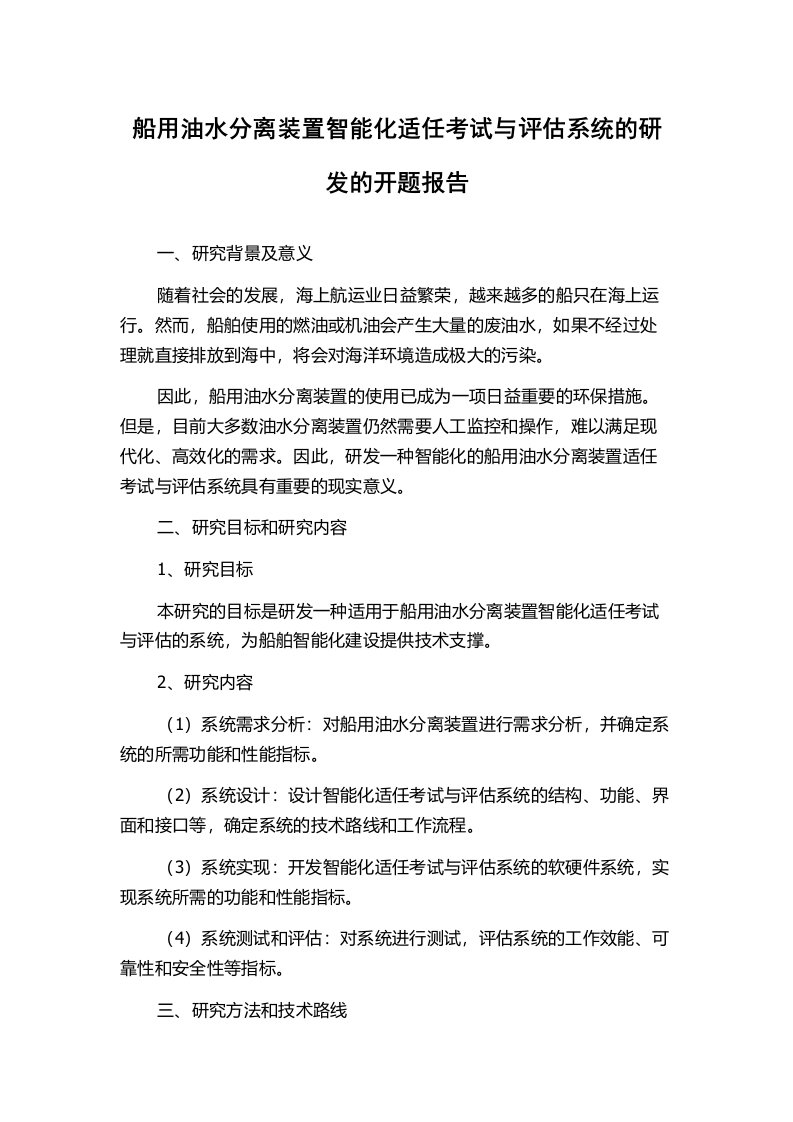 船用油水分离装置智能化适任考试与评估系统的研发的开题报告