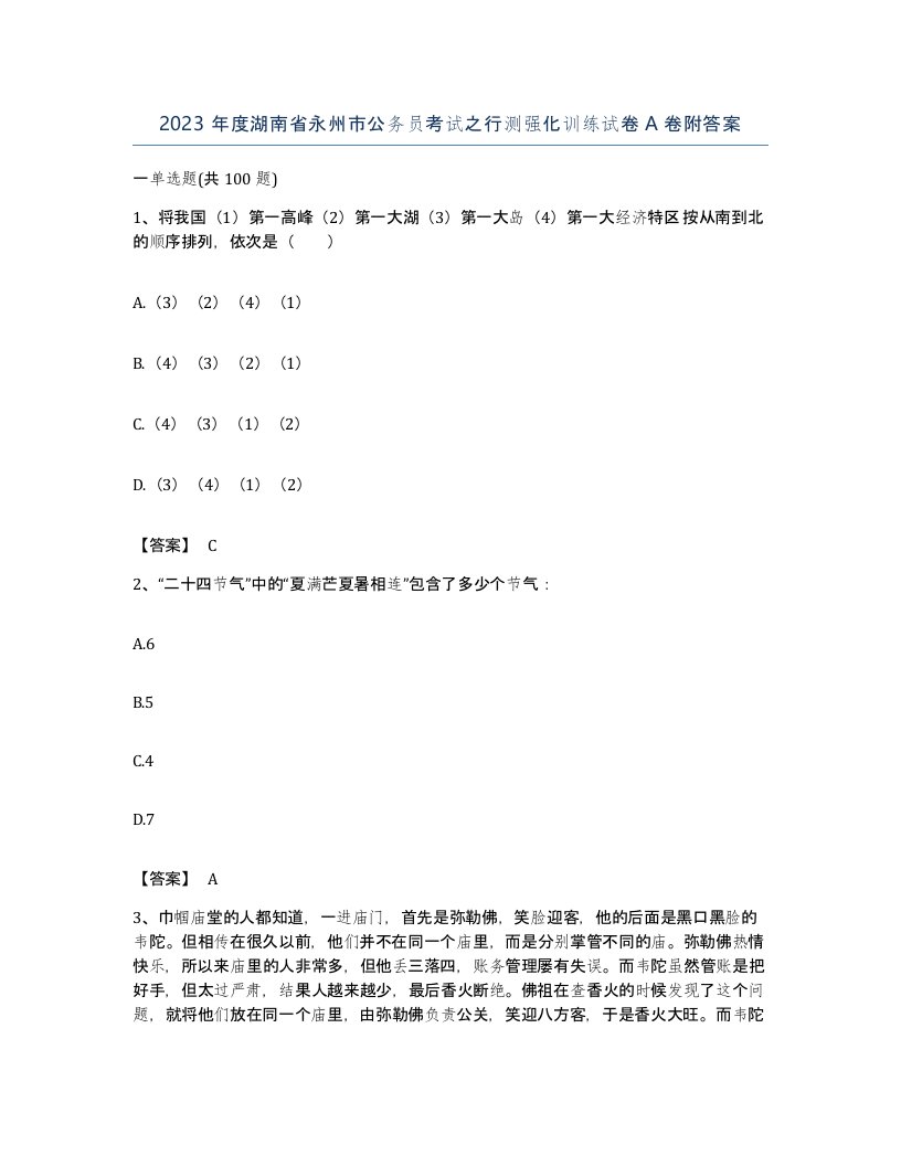 2023年度湖南省永州市公务员考试之行测强化训练试卷A卷附答案