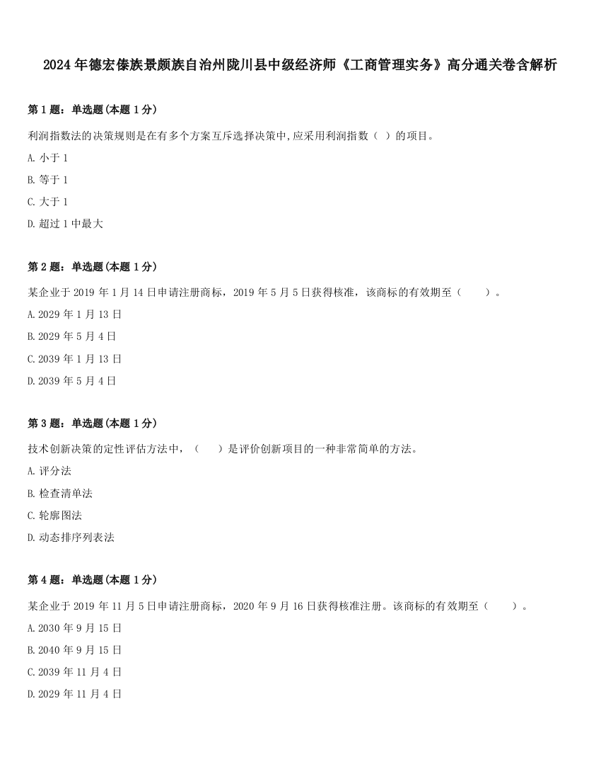 2024年德宏傣族景颇族自治州陇川县中级经济师《工商管理实务》高分通关卷含解析