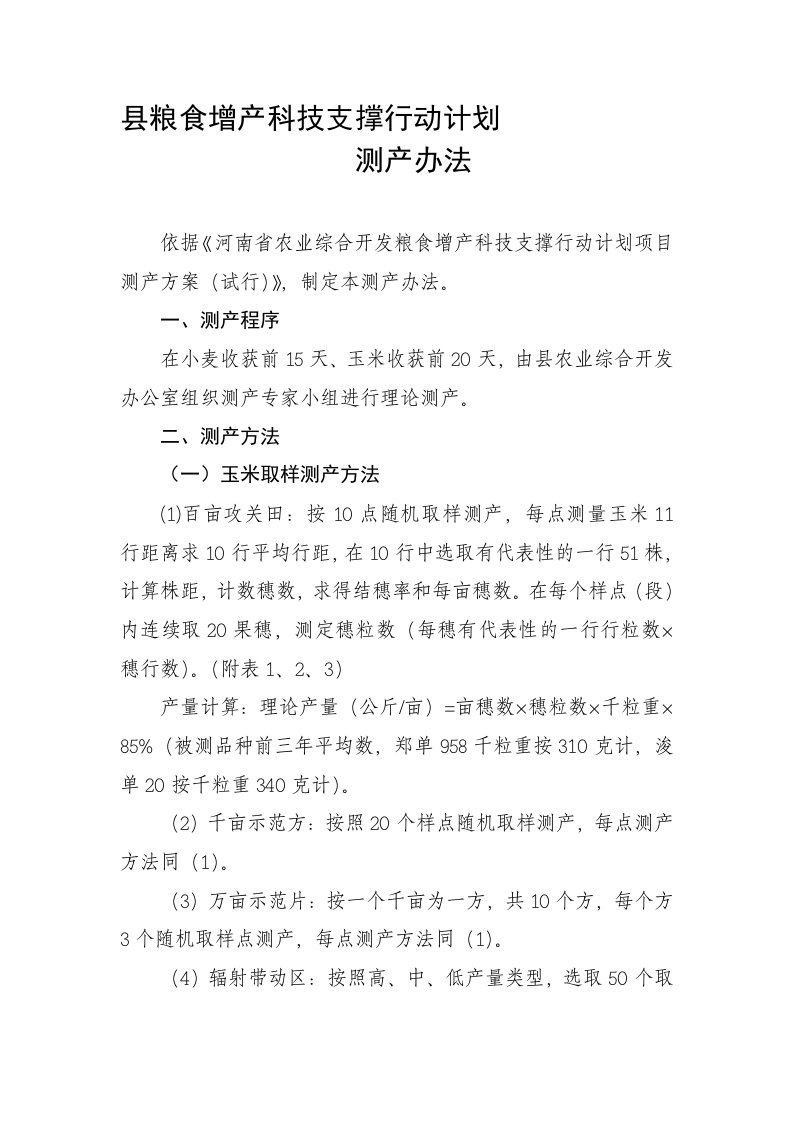 小麦玉米测产办法