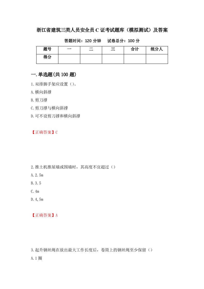 浙江省建筑三类人员安全员C证考试题库模拟测试及答案第94次