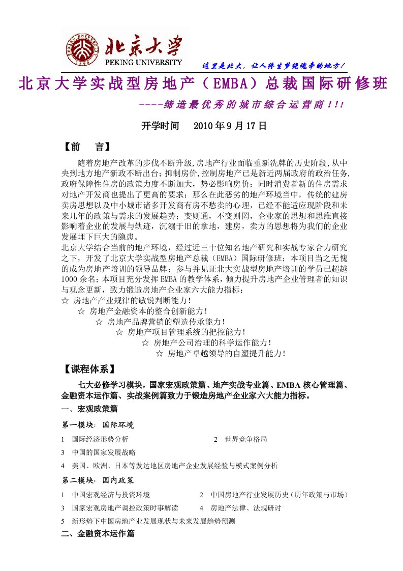 清华大学实战型房地产总裁高级研修班