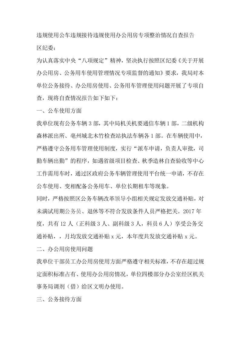 违规使用公车违规接待违规使用办公用房专项整治情况自查报告