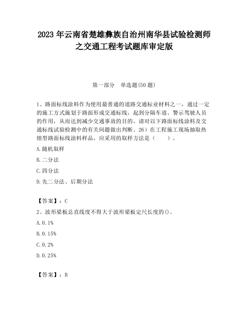 2023年云南省楚雄彝族自治州南华县试验检测师之交通工程考试题库审定版