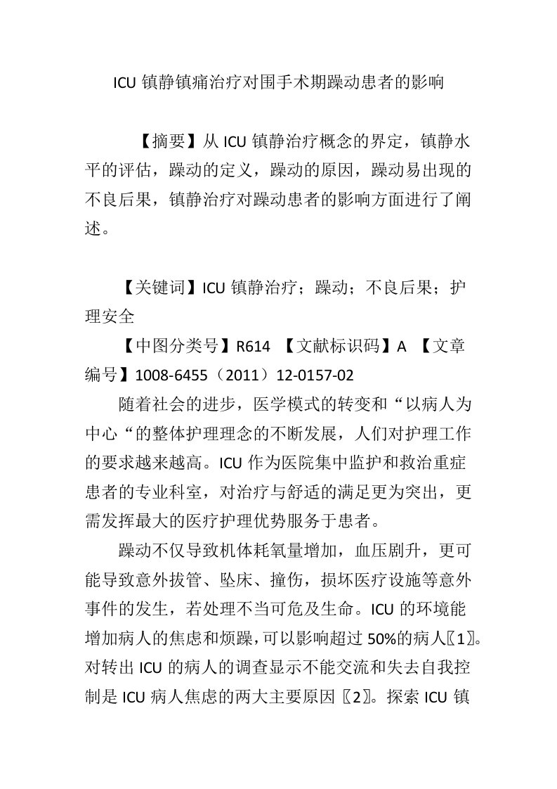 ICU镇静镇痛治疗对围手术期躁动患者的影响