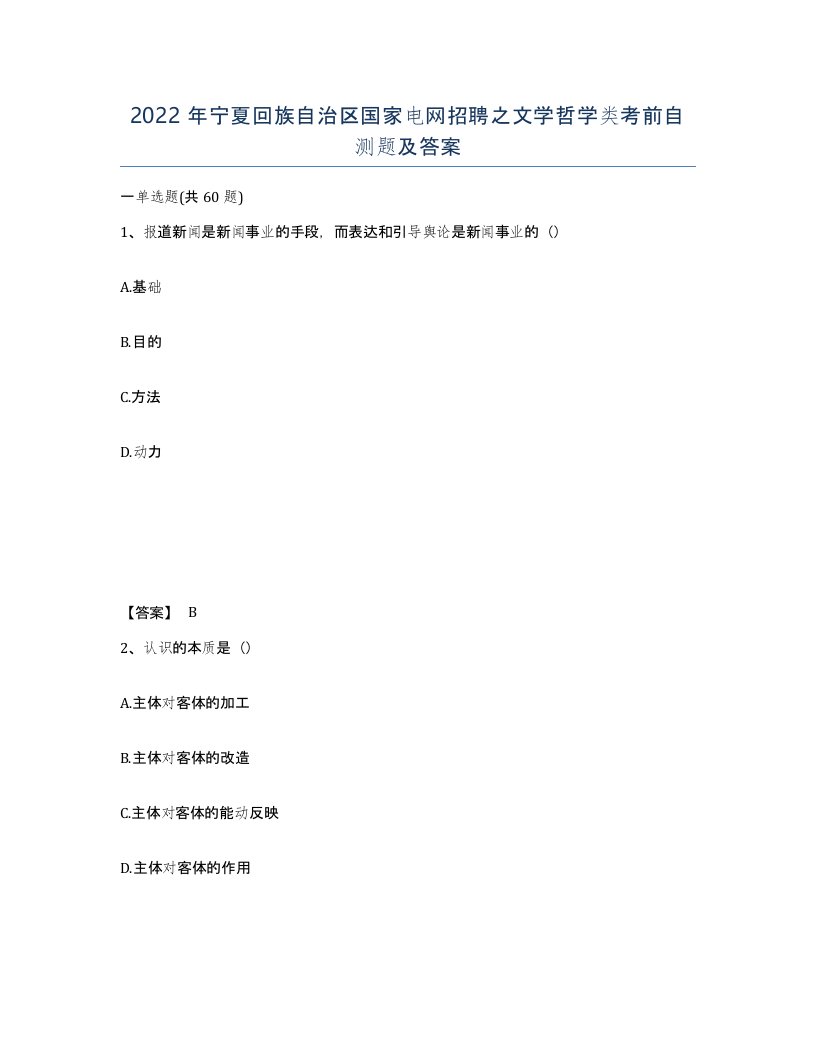 2022年宁夏回族自治区国家电网招聘之文学哲学类考前自测题及答案