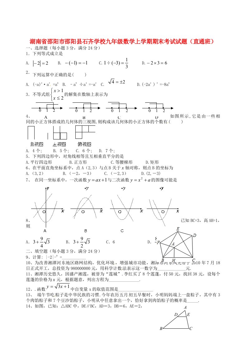 湖南省邵阳市邵阳县石齐学校九级数学上学期期末考试试题（直通班，无答案）