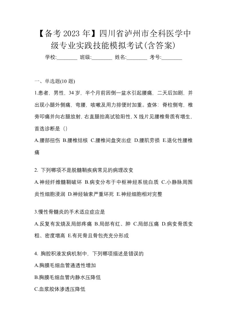 备考2023年四川省泸州市全科医学中级专业实践技能模拟考试含答案